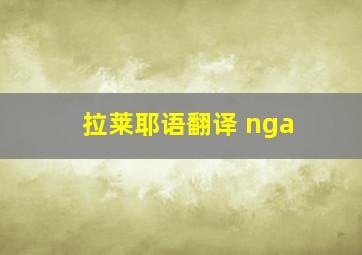 拉莱耶语翻译 nga